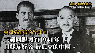 【金老ㄕ的歷史講堂】EP014 中國遠征軍的故事 (1) - 二戰同盟國的1941年，日蘇友好與被孤立的中國 | 漢聲廣播電台 出品 | 金老ㄕ 主講 | XXY 製作