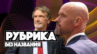 Новая рубрика про дела в "Манчестер Юнайтед"