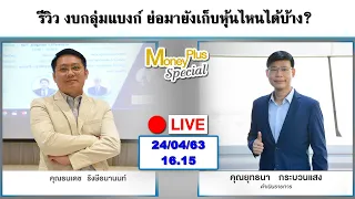 รีวิวงบกลุ่มแบงก์ ย่อมายังเก็บหุ้นไหนได้บ้าง?  คุณธนเดช (240463) 16.15 น.