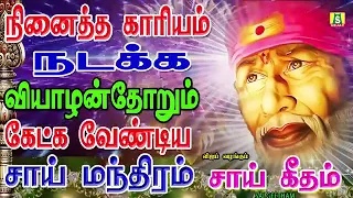 THURSDAY POPULAR SAI BABA SONGS   SUPER HIT Sai BabaTamil Devotional Songs   Sai Baba Tamil Padalgal