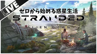 #1-3 PS5版【Stranded Alien Dawn】時間がとける！未知の惑星で開拓生活