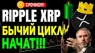 RIPPLE НОВЫЙ БЫЧИЙ ЦИКЛ УЖЕ НАЧАЛСЯ! ОГРОМНЫЙ РОСТ XRP УЖЕ НАЧАТ! УСПЕЙ КУПИТЬ ДО МОЩНОГО ПАМПА!