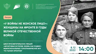 У войны не женское лицо  Женщины на фронте в годы ВОВ