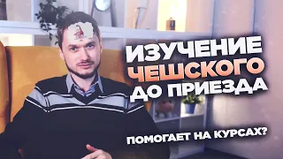 Надо изучать чешский до приезда на курсы?