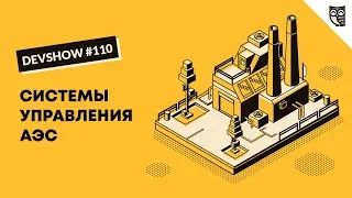 Система управления  современной АЭС