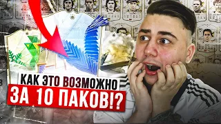 КАК ТАКОЕ ВОЗМОЖНО, ЕА?! Я ОТКРЫЛ СРАЗУ 10 НОВЫХ ПАКОВ с ГАРАНТ КУМИРАМИ FC 24