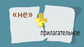 Русский язык. Правописание "НЕ" с прилагательными. Видеоурок