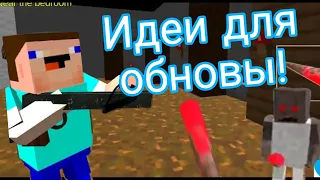 3 клёвых Идеи для обновления Granny vs Noob - Multiplayer