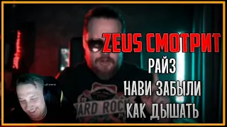 Zeus смотрит: РАЙЗ "NAVI ЗАБЫЛИ КАК ДЫШАТЬ" || РАССКАЗЫВАЮ ИНСАЙДЫ О ШОУМАТЧЕ НАВИ 2010