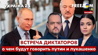 💙💛FREEДОМ. Встреча путина и лукашенко: о чем пойдет речь на встрече диктаторов - Украина 24