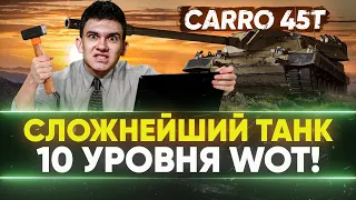 CARRO 45t - НОВЫЙ СЛОЖНЕЙШИЙ ТАНК 10 УРОВНЯ WoT!