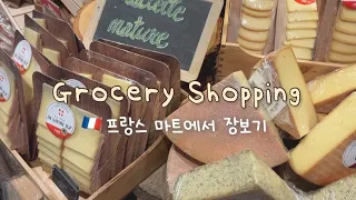(eng/kor) France vlog🇫🇷 Grocery Shopping at Grand Frais 🛒  | Living in Lyon | Local Bakery