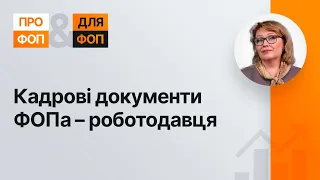 Кадрові документи ФОПа – роботодавця №42 06.10.21| Кадровые документы ФЛП - работодателя