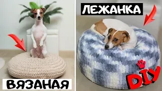 DIY 2 в 1 - ВЯЗАНАЯ ЛЕЖАНКА ДЛЯ СОБАКИ И СТИЛЬНЫЙ ПУФИК В ИНТЕРЬЕР