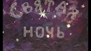 Анимационный фильм "Святая ночь"