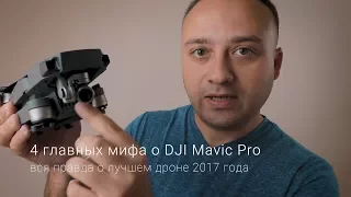 4 главных мифа о DJI MAvic Pro - вся правда о лучшем дроне 2017 года