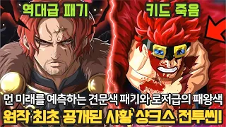 [원피스 1079화 풀버전 리뷰 및 분석] 충격 샹크스에게 죽는 키드와 킬러! 드디어 공개된 샹크스의 역대급 패기와 전투씬!