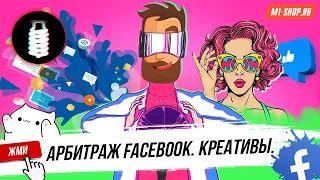 Вебинар по сливу трафика Facebook. ТЕМА: КРЕАТИВЫ