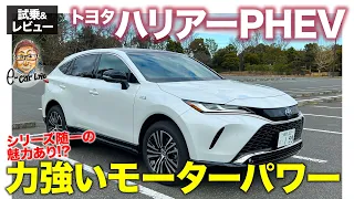 トヨタ ハリアー PHEV【試乗&レビュー】上質さと力強いモーターパワーが魅力!! シリーズ随一の魅力あり!? E-CarLife with 五味やすたか