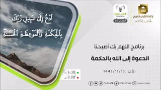 اللهم بك أصبحنا حلقة الدعوة إلى الله بالحكمة الأحد  13-11-1443