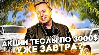 АКЦИИ TESLA ОБЗОР, ФУНДАМЕНТАЛЬНЫЙ АНАЛИЗ И ПРОГНОЗ #tesla #инвестиции #акции