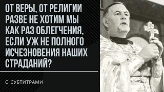 "БАЛЬЗАМ НА ДУШУ"? Понимаем христианство неправильно / прот. Александр Шмеман