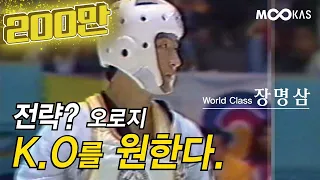 [레전드리턴즈2]K.O 목적 최초 540도 발차기를 찬다.. 역대 태권도 최고의 발차기 마스터_장명삼