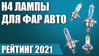 ТОП—8. 💡Лучшие H4 лампы для фар авто. Светодиодные и галогеновые. Рейтинг 2021 года!