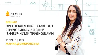 Організація інклюзивного середовища для дітей із фізичними труднощами