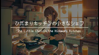 【BGM for work】 - One Hour of Fantastical Journey Music / The Little Chef in the Hidamari Kitchen