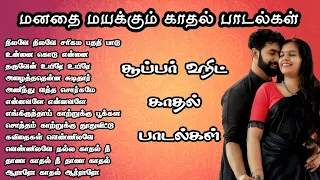 மனதை மயக்கும் காதல் பாடல்கள் சூப்பர் ஹிட் காதல் பாடல்கள் tamilsongs  tamil evergreen songs MK AUDIOS