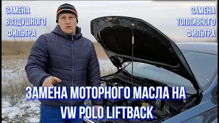 Замена моторного масла на VW Polo Liftback //Замена воздушного и маслянного фильтров на Поло Лифтбек