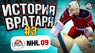 NHL 09 ИСТОРИЯ ВРАТАРЯ ep. 3 | ПОЛНЫЙ РАЗГРОМ