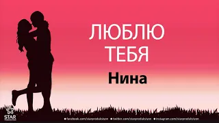 Люблю Тебя Нина - Песня Любви На Имя