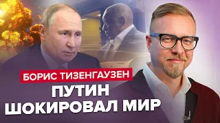 💥ТИЗЕНГАУЗЕН: Это случилось! Путин ПРИЗНАЛСЯ / Буданову НЕ ОСТАВИЛИ ВЫБОРА / Африканцы ПОД ОБСТРЕЛОМ