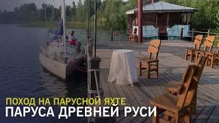 Поход на парусной яхте Белозерск - Череповец