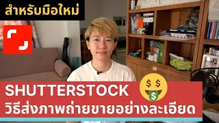 วิธีส่งภาพถ่ายขายที่ Shutterstock อย่างละเอียด