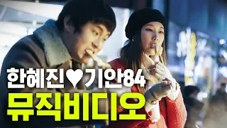 한혜진♥기안84 로맨스 뮤직비디오 최초공개 (겨울고백,크리스마스,커플)