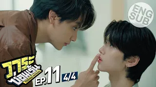 [Eng Sub] วาระซ่อนเร้น Hidden Agenda | EP.11 [4/4]