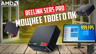 Beelink SER5 - компактный и мощный ПК, для решения повседневных задач