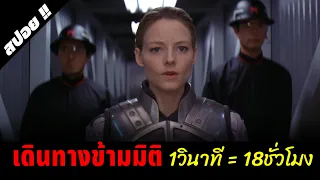 ต้องออกตามหามนุษย์ต่างดาวทั้งๆที่รู้ว่าอาจไม่ได้กลับมา | Contact | 1997 | สปอยหนัง