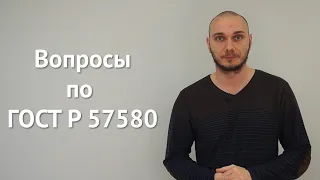 Вопросы по ГОСТ P 57580