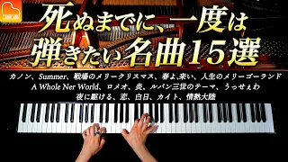 死ぬまでに、一度は弾いてみたい名曲15選 - 楽譜集出版記念！【作業・勉強用BGM】ピアノカバー - CANACANA