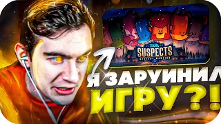 Я ЗАРУИНИЛ ИГРУ?! БРАТИШКИН И 89СКВАД ИГРАЮТ В SUSPECTS: MYSTORY MANSION НА СТРИМЕ!