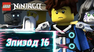 Конец игры - S2 Эпизод 16 | LEGO Ninjago: Секреты Запретного Кружитцу