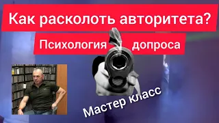 Психология допроса, как расколоть авторитета? Мастер класс.