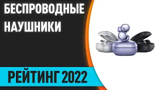 ТОП—7. Лучшие беспроводные наушники 2022 года. Итоговый рейтинг!