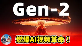 Gen-2【燃爆】AI 视频革命！ 一句话秒出4K高清大片！ 彻底改变该领域的游戏规则 | 零度解说