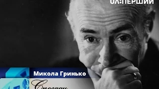 Спогади. Микола Гринько