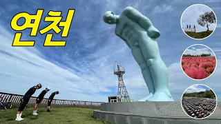 연천투어 (한탄강관광지-당포성-한옥카페-댑싸리공원-그리팅맨-연천회관) '21.10.16.